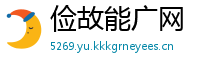 俭故能广网